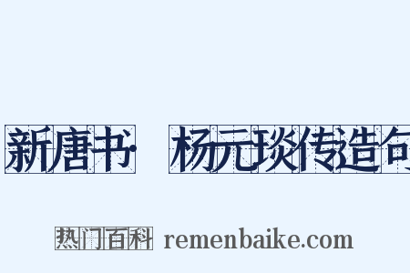 新唐书·杨元琰传造句是什么意思的图片